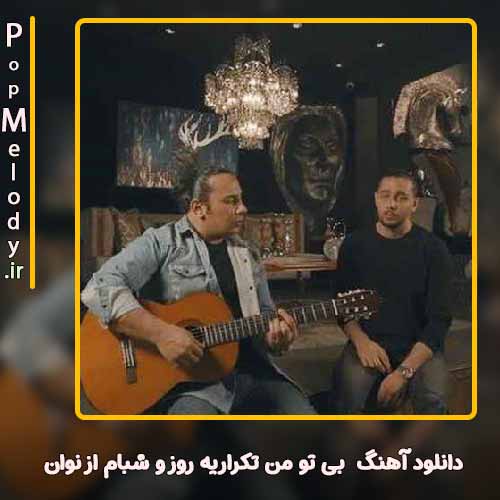 دانلود آهنگ نوان بی تو من تکراریه روز و شبام